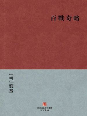 cover image of 中国经典名著：百战奇略(简体版)（Chinese Classics:Operational Principles and Methods of Warfare (Bai Zhan Qi Lue) &#8212;Simplified Chinese Edition )